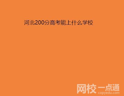 2022年河北200分的大专院校有哪些 今年河北高考200分能上什么学校？