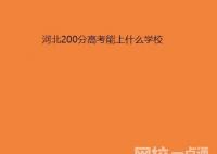 2022年河北200分的大专院校有哪些 今年河北省高考200分能考上什么大学？